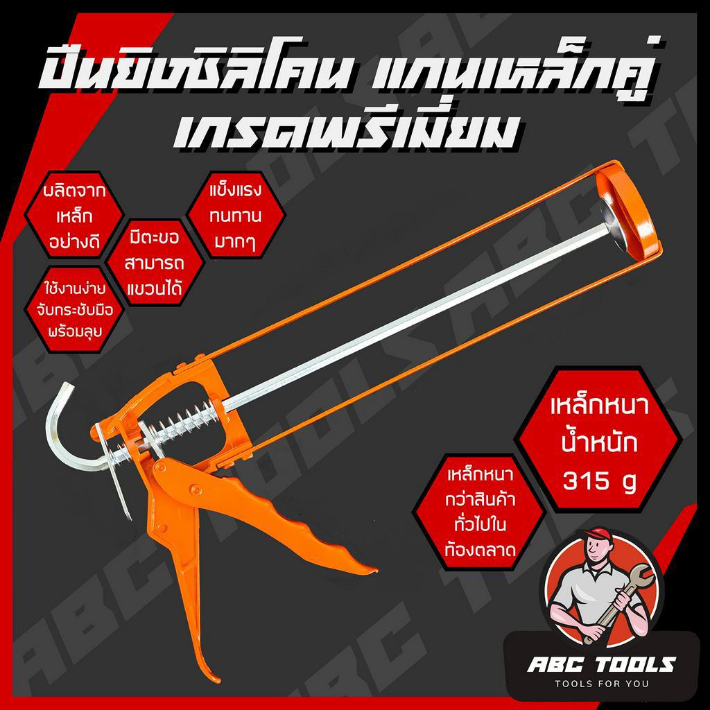 ปืนยิงซิลิโคน ปืนยิงกาว แกนเหล็กคู่ เกรดพรีเมี่ยม ABCX แข็งแรง ทนทาน ที่ยิงแด๊ป ปืนยิงแด๊ป ใช้งานดี แข็งแรง ทนทาน !!