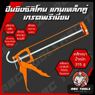 ปืนยิงซิลิโคน ปืนยิงกาว แกนเหล็กคู่ เกรดพรีเมี่ยม ABCX แข็งแรง ทนทาน ที่ยิงแด๊ป ปืนยิงแด๊ป ใช้งานดี แข็งแรง ทนทาน !!