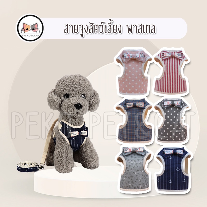 PEKO PET&CAT สายจูงสัตว์เลี้ยง เสื้อพาสเทล สำหรับแมวและสุนัข มีหลายลาย หลายขนาด ชุดน้องหมาน้องแมว