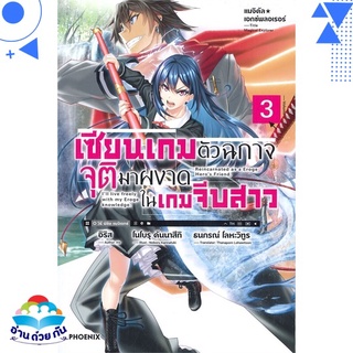 หนังสือ เซียนเกมตัวฉกาจจุติมาผงาดในเกมฯ 3 (LN)  ไลท์โนเวล (Light Novel)  สินค้าใหม่ มือหนึ่ง พร้อมส่ง