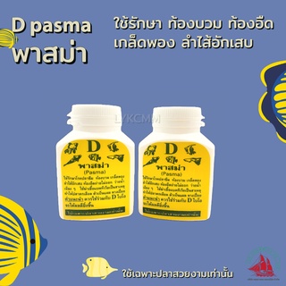 D pasma พลาสมา สำหรับแก้อาการเกล็ดพอง ท้องบวม ลำไส้อักเสบ ขนาด 60g.