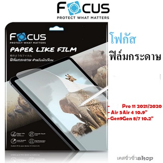 Focus ฟิล์มกระดาษ Paper like ไอแพด Pro 11" 2022-2020 /Air 4/Air 5/ไอแพด Gen9,Gen8,Gen7/Mini 6 ไอแพด Gen 10 พร้อมส่ง