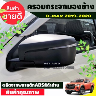 DMAX ครอบกระจก สีดำด้าน ISUZU D-MAX 2019 2020