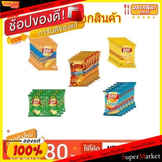 ✨ขายดี✨ Lays Classic เลย์ คลาสสิค มันฝรั่งแผ่นเรียบ ขนาด 48/50กรัม/ซอง ยกแพ็ค 6ซอง (สินค้ามีคุณภาพ) ขนมขบเคี้ยวอบกรอบ