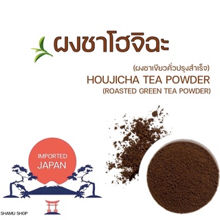 ผงโฮจิฉะ (ほうじ茶) | houjicha powder | ผงชาเขียวคั่วโฮจิฉะพรีเมี่ยมจากญี่ปุ่น 100% | ขนาด 50 กรัม |