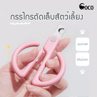 coco.pet กรรไกรตัดเล็บน้องแมว ขนาด 10 * 7 ซ.ม. กรรตัดเล็บ ที่ตักแต่งเล็บสัตว์เลี้ยง อุปกรณ์ทำความสะอาดเล็บสัตว์ เล็บ