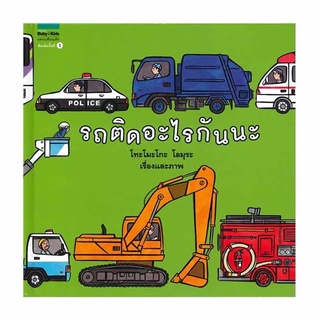 รถติดอะไรกันนะ หนังสือเด็ก (ปกแข็ง) ถูกที่สุด