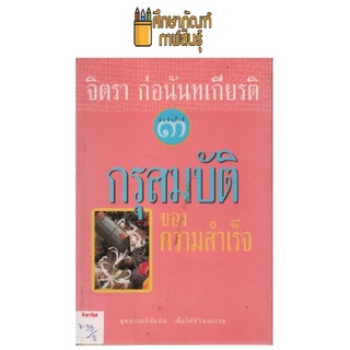 กรุสมบัติของความสำเร็จ  by จิตรา ก่อนันทเกียรติ