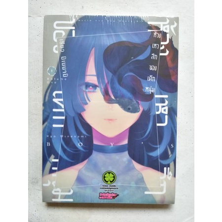 Boy's Abyss : ห้วงเหวลึกของเด็กหนุ่ม เล่มที่ 1 (มังงะ การ์ตูน ดราม่า) รักพิมพ์ : LuckPim / โดย : Ryo