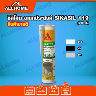 ซิลิโคนอเนกประสงค์  ใช้ได้ทุกพื้นผิว sika 119 Multipurpose