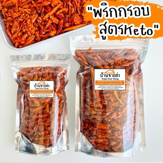 พริกอบกรอบคีโต/น้ำพริกคีโต‼️ ถุงใหญ่200กรัม🌶 กรอบอร่อย ไม่มัน ไม่เลี่ยน ไม่มีผงชูรส