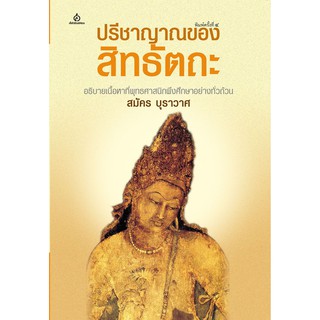 ปรีชาญาณของสิทธัตถะ (สมัคร บุราวาศ) [หนังสือสภาพ 70%]