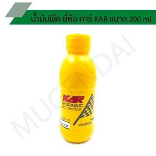 ้นํ้ามัน โช๊ค ยี่ห้อ คาร์ KAR ขนาด 200 ml.