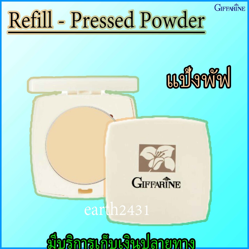 แป้งพัฟ แป้งตลับ กิฟฟารีน Giffarine Pressed Powder