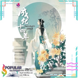 หนังสือ   รัชศกเฉิงฮว่าปีที่สิบสี่ นิยาย เล่ม 1#     เอเวอร์วาย