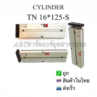 CYLINDER TN16*125-Sกระบอกลมยี่ห้อSNS