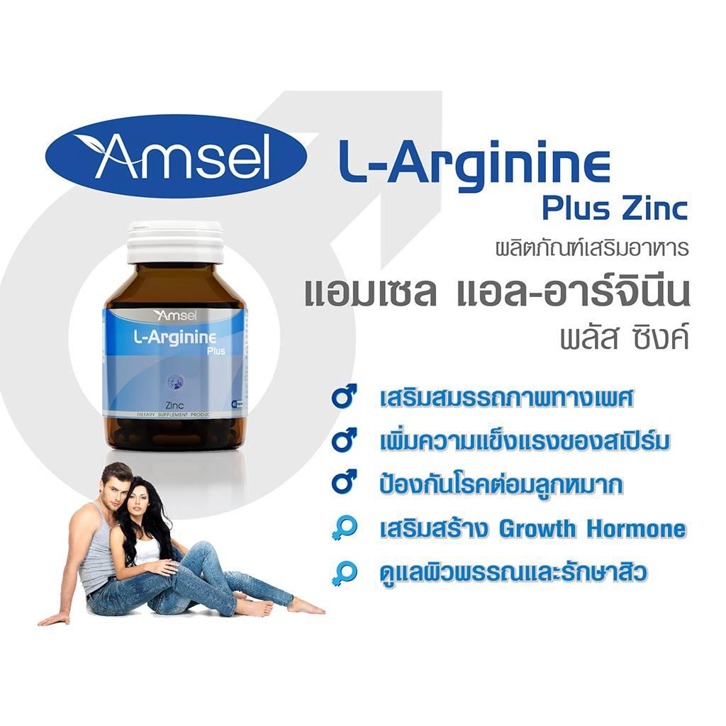 Amsel L-Arginine Plus Zinc แอล-อาร์จินีน พลัส ซิงค์  (40 แคปซูล) [1 ขวด]