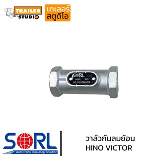 วาล์วกันลมย้อน CHECK VALVE HINO VICTOR SORL เช็ควาล์ว ฮีโน่ วิคเตอร์ วาล์วรถบรรทุก อะไหล่ทดแทนคุณภาพ วันเวย์