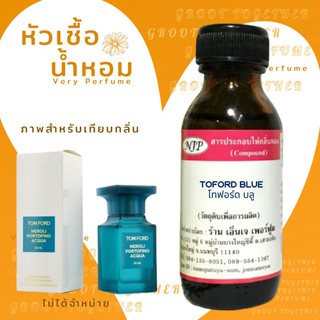 หัวเชื้อน้ำหอม 100% กลิ่น Toford blue โทฟอร์ด บลู (ไม่ผสมแอลกอฮอร์) เทียบกลิ่น Tomford neroli portofino acqua