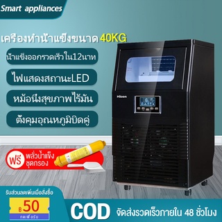 เครื่องทำน้ำแข็ง เครื่องผลิตน้ำแข็ง แบบอัตโนมัติ 40KG/วัน (พร้อมส่ง)