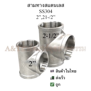 สามทางสแตนเลส2”,2-1/2”SS304