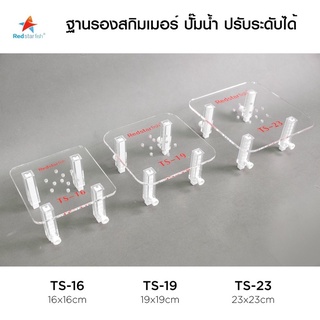 ฐานรองสกิมเมอร์ อะคริลิคเกรดพรีเมี่ยม Redstarfish skimmer Stand