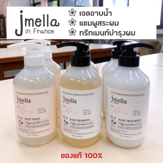 Jmella (เจเมล่า) เจลอาบน้ำเจเมล่า แชมพูสระผมเจเมล่า ทรีทเมนท์บำรุงผมเจเมล่า [ของแท้ 100%]