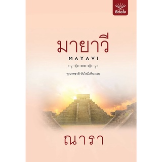 (แถมปก) มายาวี / ณารา / หนังสือใหม่ (ดีต่อใจ)