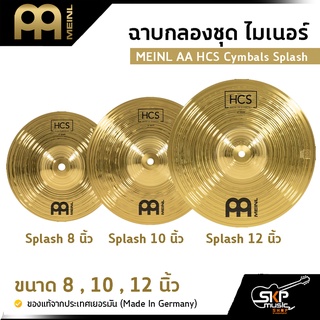 ฉาบกลองชุด ไมเนอร์ MEINL AA HCS Cymbals Splash ขนาด 8 , 10 , 12 นิ้ว ของแท้ (Made in Germany)