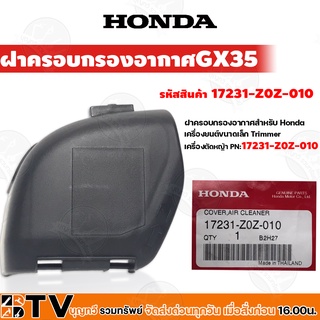 HONDA ชุดฝาครอบกรองอากาศ เครื่องตัดหญ้าGX25-GX35-GX50 อะไหล่ ฝาครอบเครื่องตัดหญ้า ฮ้อนด้า แท้ 100% รับประกันคุณภาพ