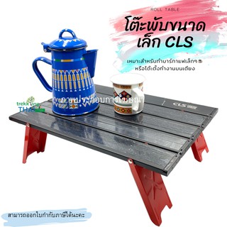 โต๊ะพับแค้มปิ้ง CLS โต๊ะแค้มปิ้งพับอลูมิเนียม น้ำหนักเบา พกติดเป้ไม่เปลืองพื้นที่ โต๊ะ โต๊ะพับได้ 🏕