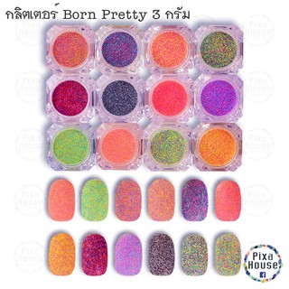 กลิตเตอร์ Born Pretty ขนาด 3 กรัม