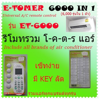 E-TOMER  ET-6000 รีโมทรวมแอร์