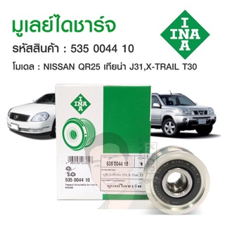 มูเล่ยไดชารจ์ (INA) : QR20 Teana 2.0 ปี 04 J31