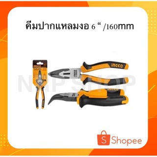 INGCO คีมปากแหลมงอ 6" /160mm รุ่น HBNP28168