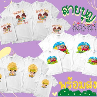 [ เสื้อยืดสายบุญ ] เสื้อครอบครัว เสื้อทีม เสื้อแก๊งค์ (( ราคาต่อตัว พร้อมส่ง) มีหลายไซต์  รับประกันไม่ย้วย ผ้าคอตตอน