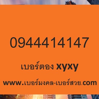 เบอร์ตอง เบอร์มงคล เบอร์สวย เบอร์โทรศัพท์ เบอร์มงคล xyxy