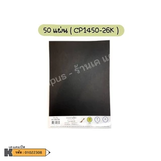 กระดาษ สีดำ กระดาษปอนด์ ทำปก หนา 260 แกรม A4 (10 แผ่น CP1410-26K และ 50 แผ่นCP1450-26K /ห่อ )
