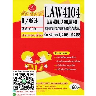 ข้อสอบชีทราม LAW 4104 (LAW 4004,LA 404,LW 401) กฏหมายแรงงานและประกันสังคมภาค1/63(TBC)60฿