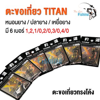 ตะขอเกี่ยว TITAN FISHING GEAR ทรงโค้ง ใช้สำหรับเกี่ยวเหยื่อยาง/ปลายาง/หนอนยาง มีให้เลือกทั้งหมด 6 เบอร์ มีเก็บปลายทาง