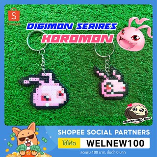 พวงกุญแจ โคโรมอน ดิจิมอน พิกเซล (Digimon Pixel Keychain-Handmade ) ที่ห้อยกระเป๋า พวงกุญแจกระเป๋า เครื่องประดับกระเป๋า