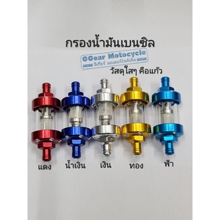 กรองน้ำมันเบนซิล แก้ว กรองเบนซิน (ราคาต่อ 1 อัน) วัสดุใสๆคือเป็นแก้ว กรองเบนซิน