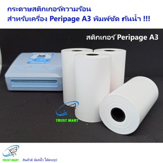 สติกเกอร์ 80*45 Peripage A3 1 ม้วน Trust Mart