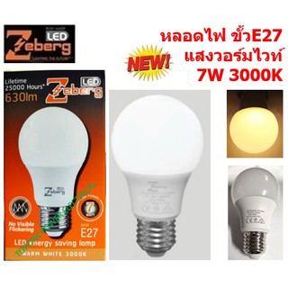 Zeberg หลอดแอลอีดี A60 Energy saving 7 วัตต์ E27 LED 7 วัตต์ วอร์มไวท์  E27