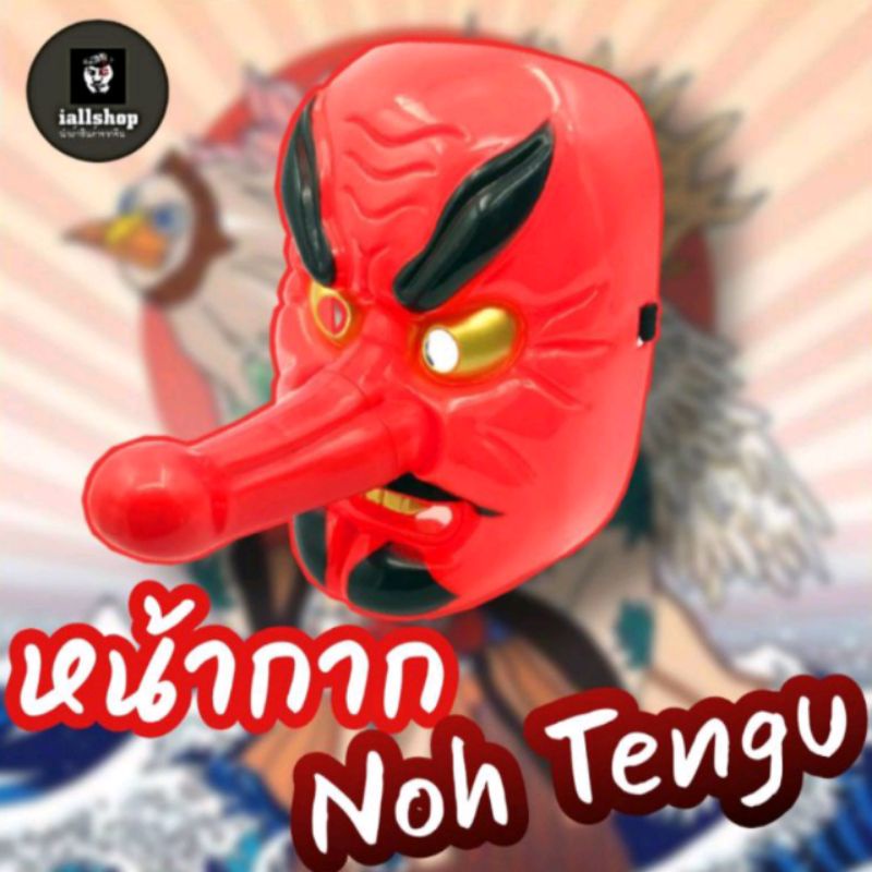 👺พร้อมส่ง👺หน้ากากNoh tengu หน้ากากเท็งงุ พลาสติกแข็งแรง สวยมาก iallshop