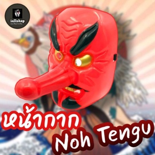 👺พร้อมส่ง👺หน้ากากNoh tengu หน้ากากเท็งงุ หน้ากากฮาโลวีน หน้ากากเทพญี่ปุ่น iallshop