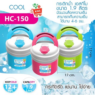 กระติกใส่น้ำเอสกิโม รุ่น HC 150 V