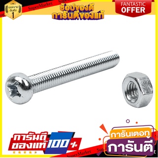 สกรูเกลียวมิลน็อต JP 6X50 มม. 25 ตัว สกรู, น๊อตและแหวน MACHINE SCREW WITH NUT JP FITT 6X50MM 25PCS