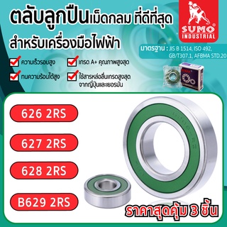 ตลับลูกปืน (ราคาสุดคุ้ม 3 ชิ้น) เบอร์ 626 627 628 B629 2RS CHL