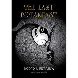 THE LAST BREAKFAST / องอาจ ชัยชาญชีพ